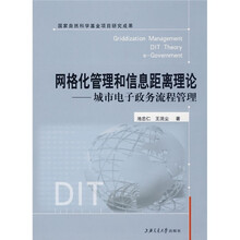 网格化管理和信息距离理论：城市电子政务流程管理