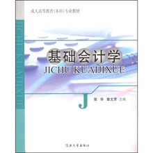 成人高等教育（本科）专业教材：基础会计学