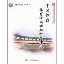 中国体育：体育强国的辨析与建设
