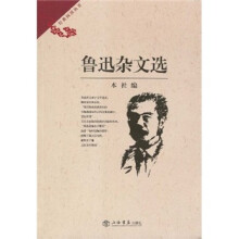 经典阅读丛书:鲁迅杂文选