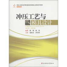 国家示范性高等职业院校优质核心课程改革教材：冲压工艺与模具设计（机械类）