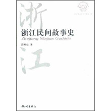 浙江民间故事史