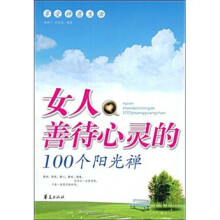 女人善待心灵的100个阳光禅