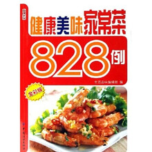 健康美味家常菜828例
