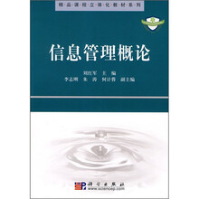 精品课程立体化教材系列:信息管理概论
