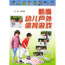 新编幼儿户外体育游戏