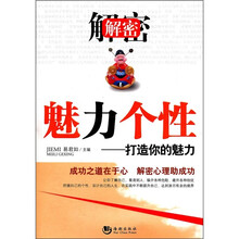 解密魅力个性：打造你的魅力