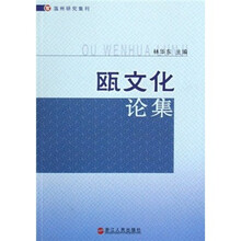 温州研究集刑:瓯文化论集