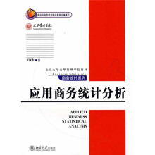 北京大学光华管理学院教材·商务统计系列：应用商务统计分析