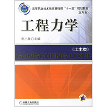 高等职业技术教育基础课“十一五”规划教材:工程力学(土木类)