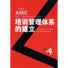 培训管理体系的建立：安盛人力资源管理师操作实务手册
