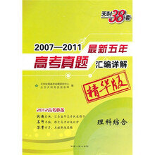 2007-2011最新五年高考真题汇编详解：理科综合（2012高考必备精华版）