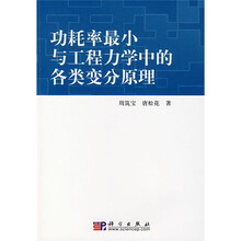 功耗率最小与工程力学中的各类变分原理
