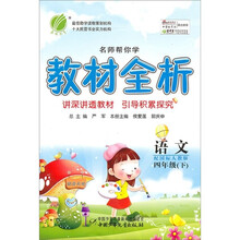 名师帮你学教材全析：语文（4年级下）（配国标人教版）