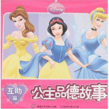 公主品德故事:互助篇