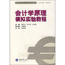 会计学原理模拟实验教程