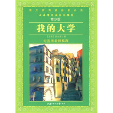 语文新课程标准必读(青少版):我的大学