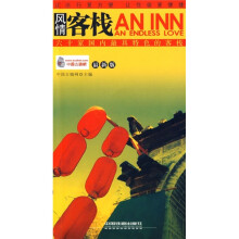 风情客栈：六十家国内最具特色的客栈（最新版）