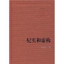 纪实和虚构