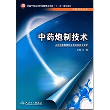 全国中等卫生职业教育卫生部“十一五”规划教材：中药炮制技术