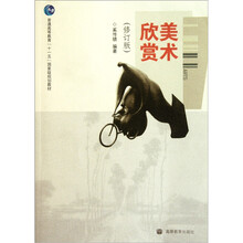 普通高等教育“十一五”国家级规划教材：美术欣赏（修订版）（附光盘）