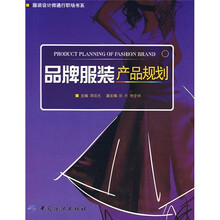 服装设计师通行职场书系：品牌服装产品规划
