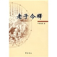 老子今释
