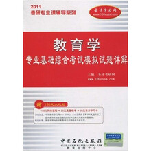 2011考研专业课辅导系列：2011年教育学专业基础综合考试模拟试题详解（附学习卡1张）
