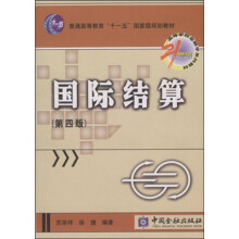 普通高等教育“十一五”国家级规划教材·21世纪高等学校金融学系列材：国际结算（第4版）