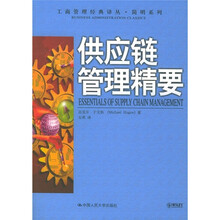 供应链管理精要
