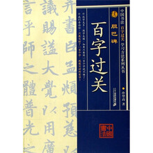 中国书法百字过关学习方法系列丛书：胆巴碑
