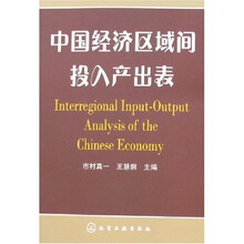 中国经济区域间投入产出表