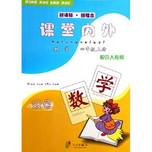 课堂内外：数学（4上）（配合人教版）（新课标·新理念）（双色）