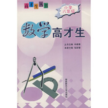 数学高才生(小学六年级)