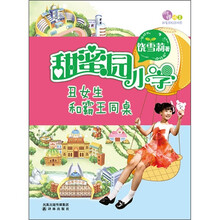 甜蜜园小学：丑女生和霸王同桌