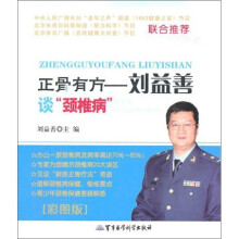 正骨有方：刘益善谈“颈椎病”