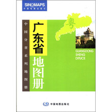 中国分省系列地图册：2012广东省地图册