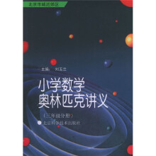 小学数学奥林匹克讲义(3年级分册)