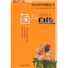 菌儿自传