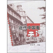 近代中国看天津（附光盘）