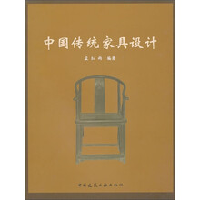中国传统家具设计