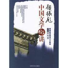 顾振彪中国文学65讲(学生版·古代卷)