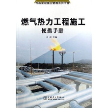 燃气热力工程施工便携手册：市政工程施工便携系列手册