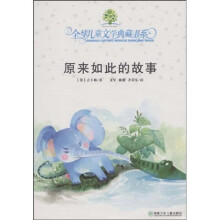 全球儿童文学典藏书系：原来如此的故事