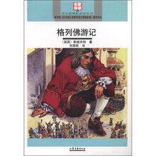 语文新课标必读丛书：格列佛游记（名家导读版）
