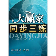 大赢家同步三练：高中地理（必修3）