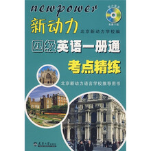 新动力四级英语一册通考点精练