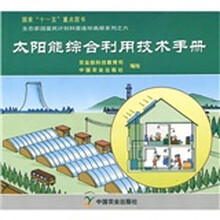 太阳能综合利用技术手册