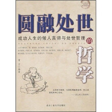 圆融处世的哲学：成功人生的做人真谛与处世哲理