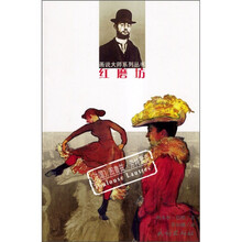 红磨坊：图鲁兹·劳特累克